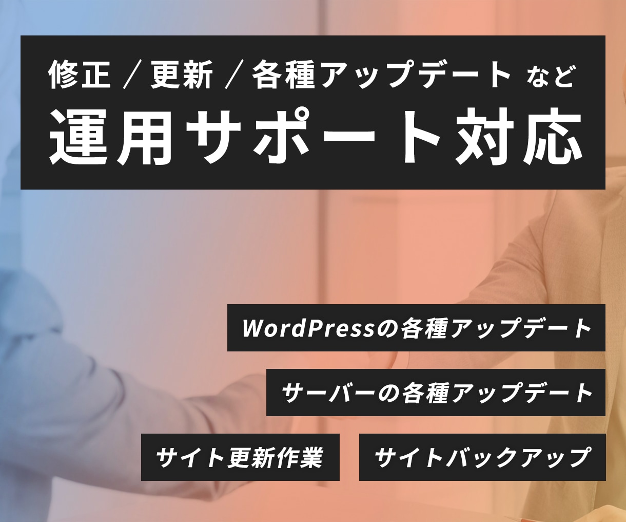 サイトの運用サポートを行います #運用 #更新 #修正 #バックアップ #アップデート イメージ1