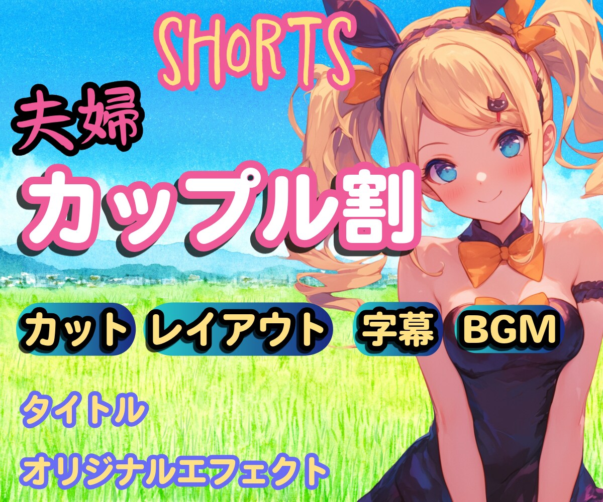 夫婦・カップル向け！切り抜きショート動画制作します 視聴者目線でお任せ切り抜き作ります！ イメージ1