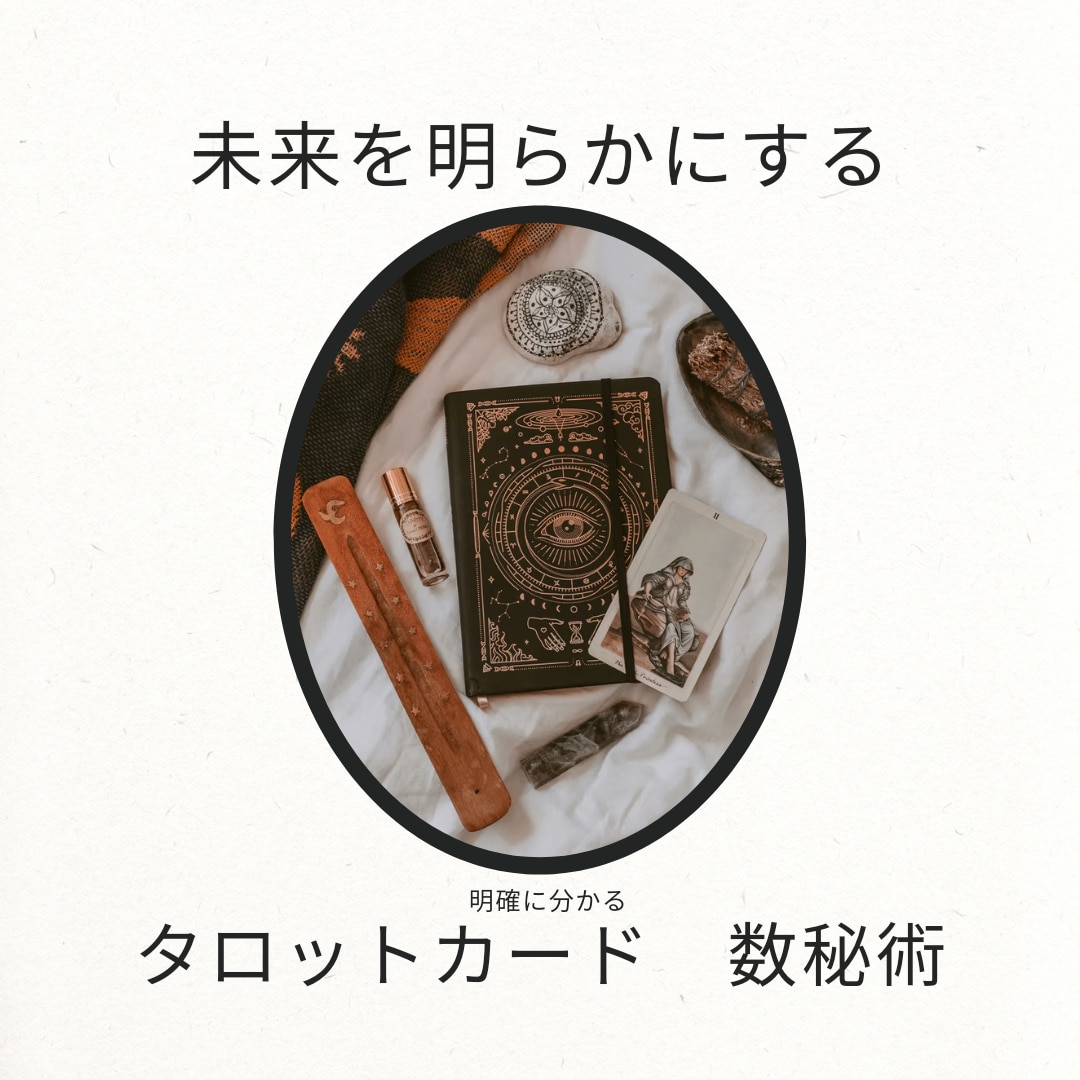 この先の未来占います どうしていけばいいのか？ズバリお答えします イメージ1