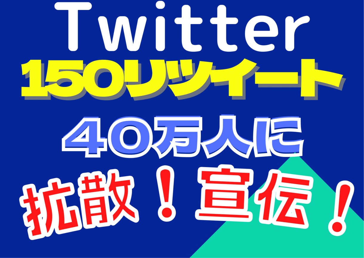 超格安150RT以上ツイッター40万人に拡散します あなたのツイートを150RTさせます！宣伝・集客・拡散に イメージ1