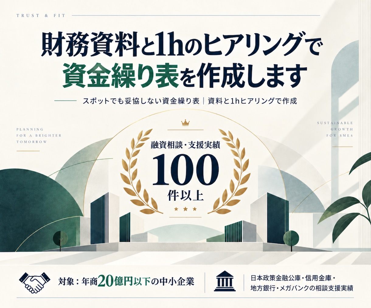 財務資料と1hのヒアリングで資金繰り表を作成します スポットでも妥協しない資金繰り表｜資料と1hヒアリングで作成 イメージ6