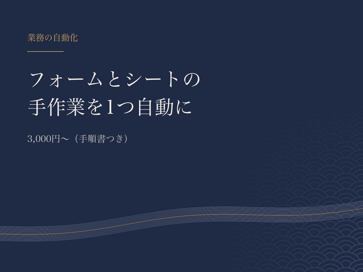 フォームとシートの手作業を1つ自動化します 振り分けや受付メールなど1つを、手順書つきで自動にします イメージ1