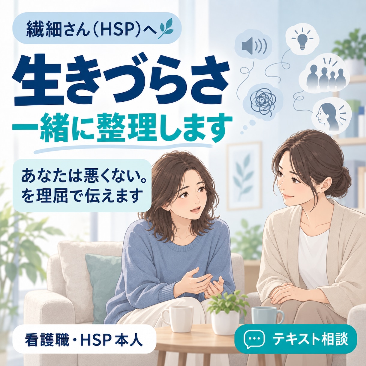 繊細さん（HSP）の生きづらさを一緒に整理します 当事者であり看護職の研究者。理由を言葉にします イメージ1