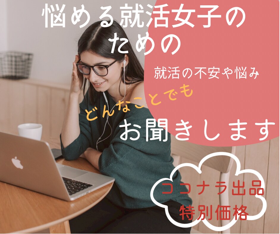 不安とサヨナラ！就活女子の就活相談にお答えします 元CA現役専門学校講師が就活の不安解消のお手伝いをします イメージ1