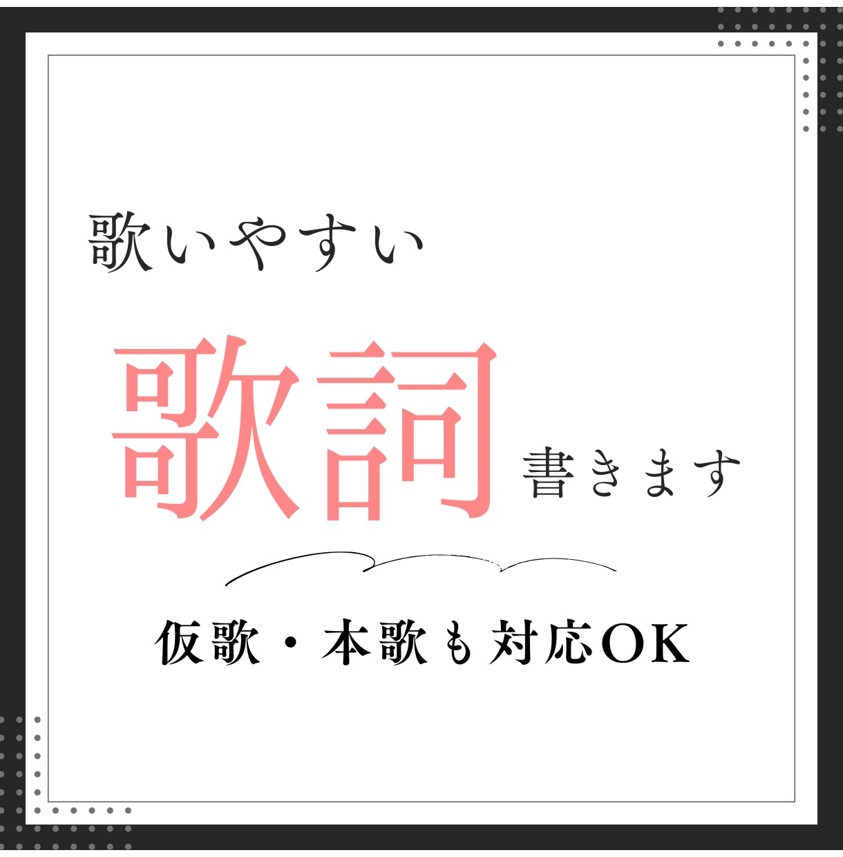 歌い手だから書ける歌いやすい歌詞書き下ろします 楽譜なしでも対応可◎仮歌/本歌の歌入れも承ります イメージ1