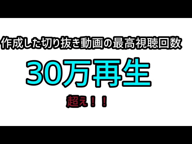 切り抜き動画を作成します 実績を作るために、最初の方は安く請け負います！ イメージ2