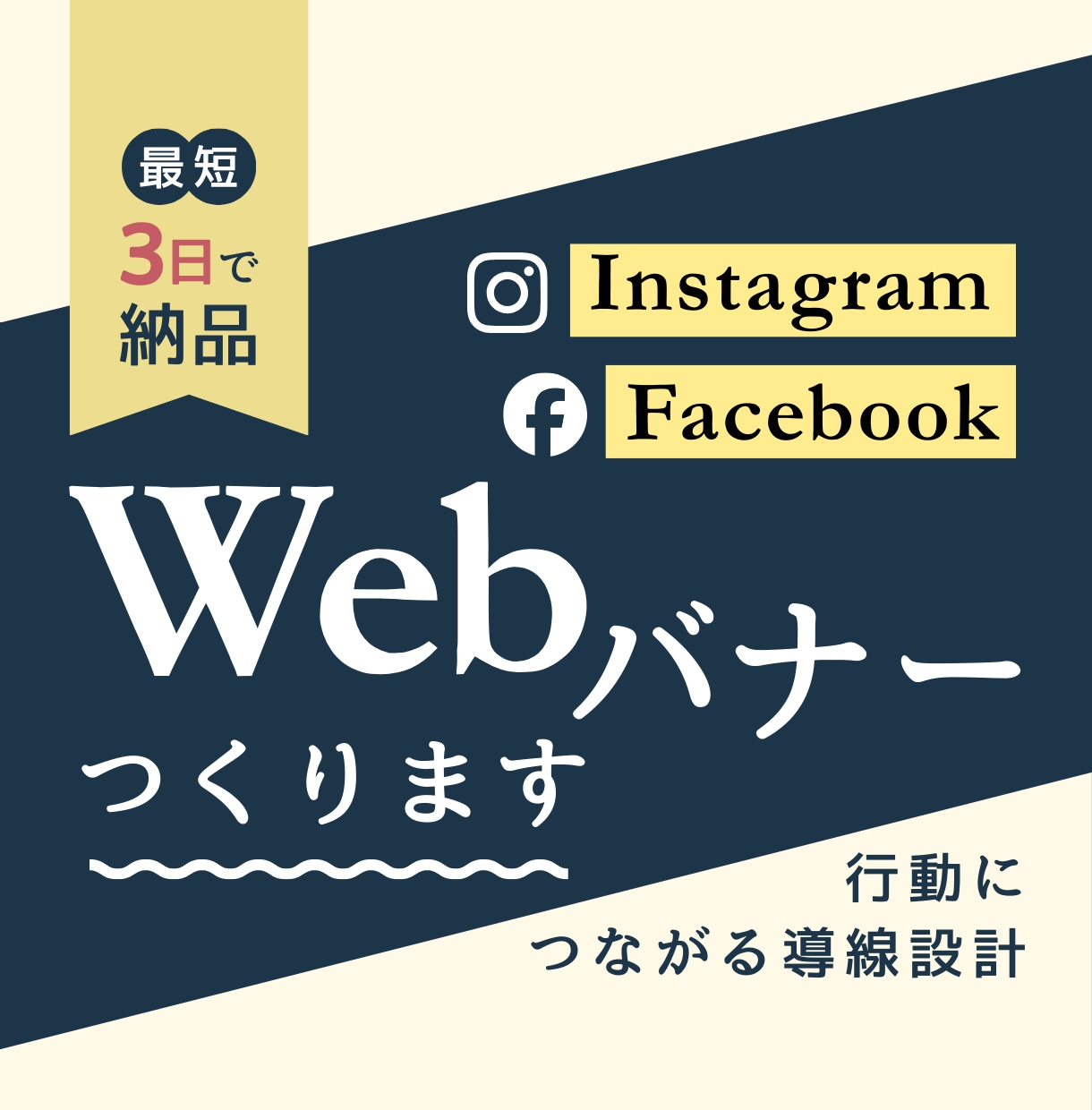 行動につながるWeb広告バナー制作します Instagram/Facebook広告制作｜最短3日納品 イメージ1