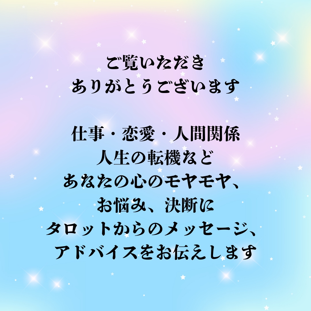霊感タロット占い☆やさしく気持ちと未来を整えます 具体的かつ寄り添い鑑定。心が軽くなるメッセージお届けします。 イメージ2