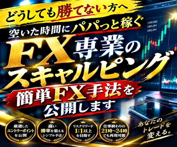 FX専業のスキャルピング簡単FX手法を公開します どうしても勝てない方へ！毎日実戦トレード！ 特典あり イメージ1