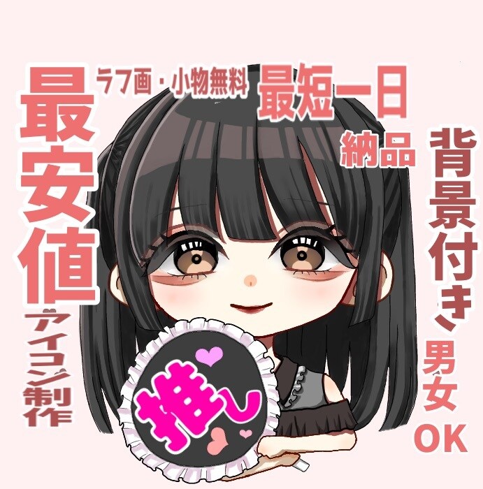 先着残り9名様限定！！最安値でちびキャラ描きます 早期納品に定評有り！SNSでのアイコンに困っていませんか？ イメージ1
