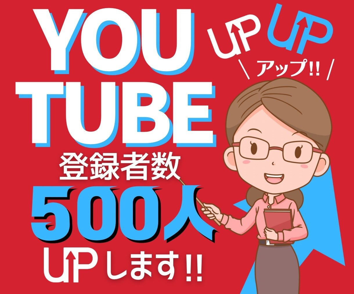 最短・最速で登録者数500人UPします YOUTUBE収益化へ宣伝！拡散・伸びない悩み解消！ イメージ1