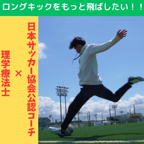 ロングキックが上達します ボールが遠くに飛ばずにお悩みの方に イメージ1
