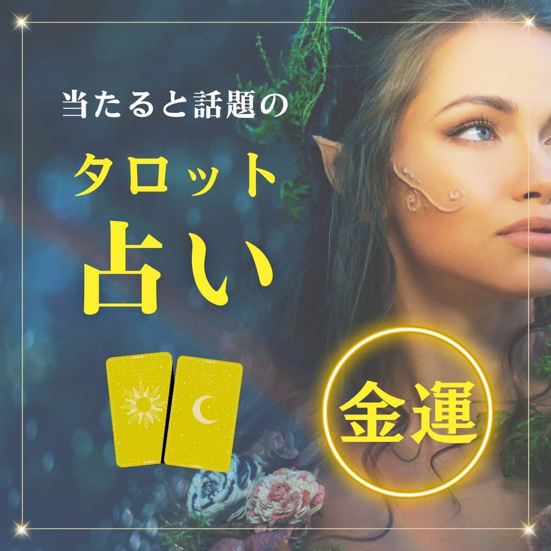 あなたの『金運』占います AI占い師“みどりん”がタロットを使って優しくアドバイス♪ イメージ1