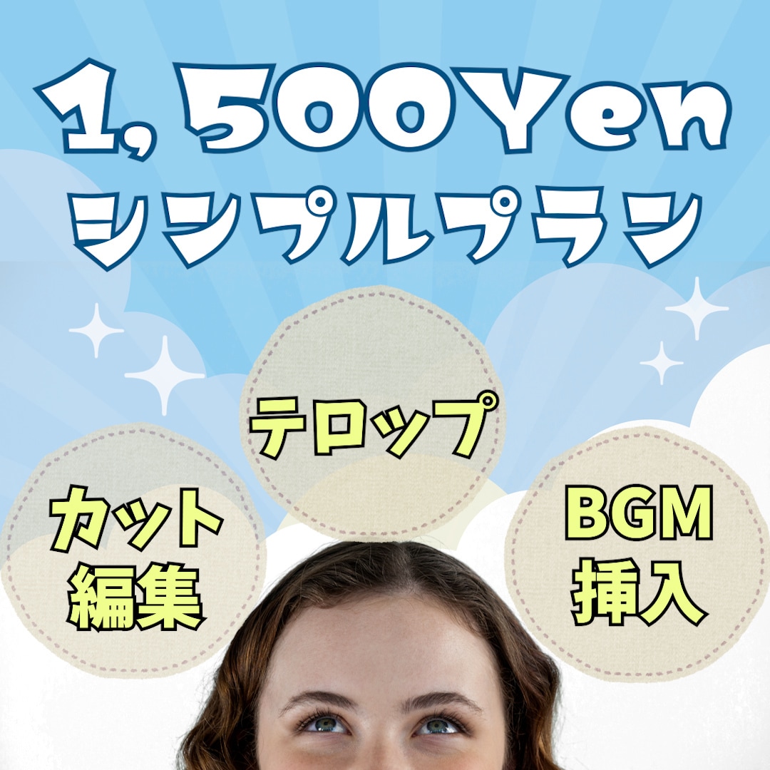 シンプルな動画編集承ります 沢山の編集はいらない方向けのシンプルなプランです イメージ1