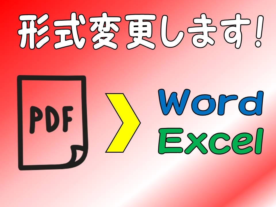 PDFデータ→Word・Excelデータにします 現在多忙により受付停止中です。 イメージ1