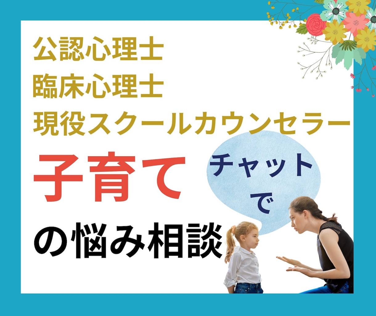 子育ての悩みに共感し、解決を優しくサポートします 不登校、発達障害、友達関係、反抗期の相談に乗ります。 イメージ1