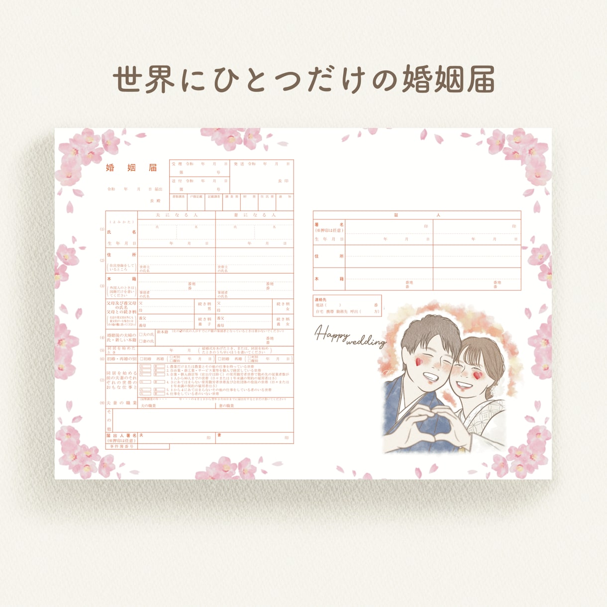 温かみのあるオリジナル婚姻届お描きします 世界でたったひとつの特別な婚姻届♡記念にいかがでしょうか? イメージ1