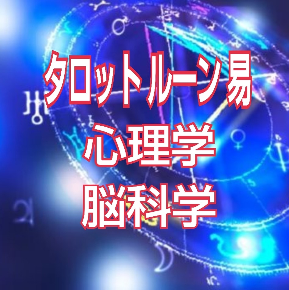 女性限定：東西占術と心理学＆脳科学で未来を創ります 未来の記憶を思い出し…本当の自分を幸せにしたい貴女様へ♡ イメージ3