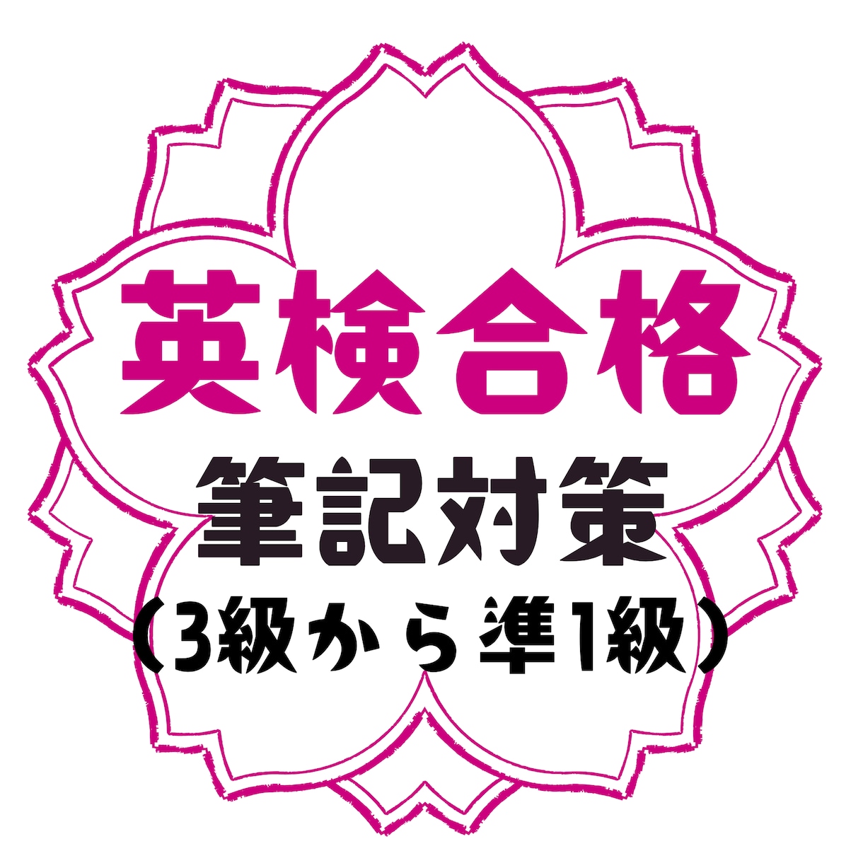 英検1級講師が英検1次対策を一緒にします 英検対策　合格に向けて指導します☆ イメージ1