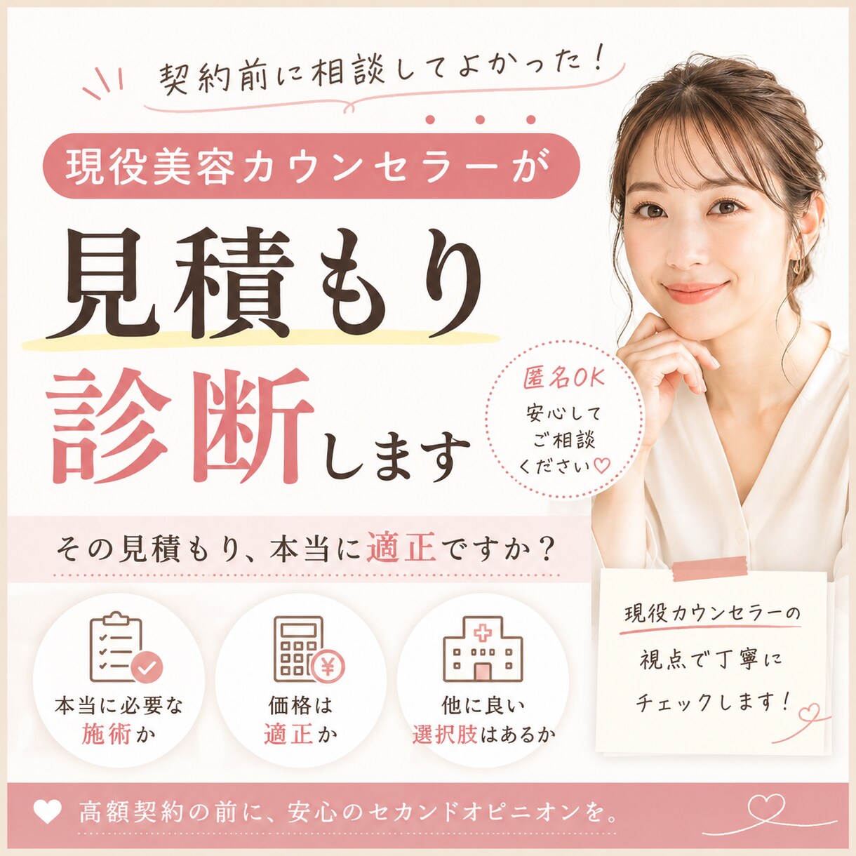 現役美容カウンセラーが見積もりを診断します 美容医療の見積もりをプロ目線で確認 イメージ1
