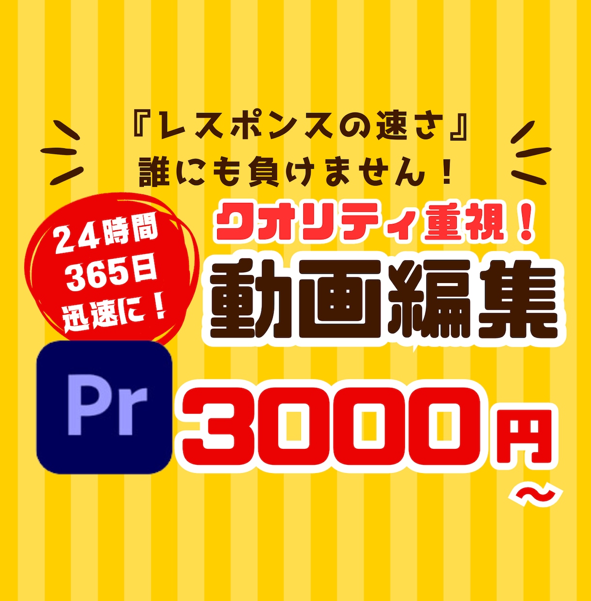 レスポンスの速さココナラ1位！格安で動画編集します 「先着３名様特別価格15分以内のお任せ動画編集3000円」 イメージ1