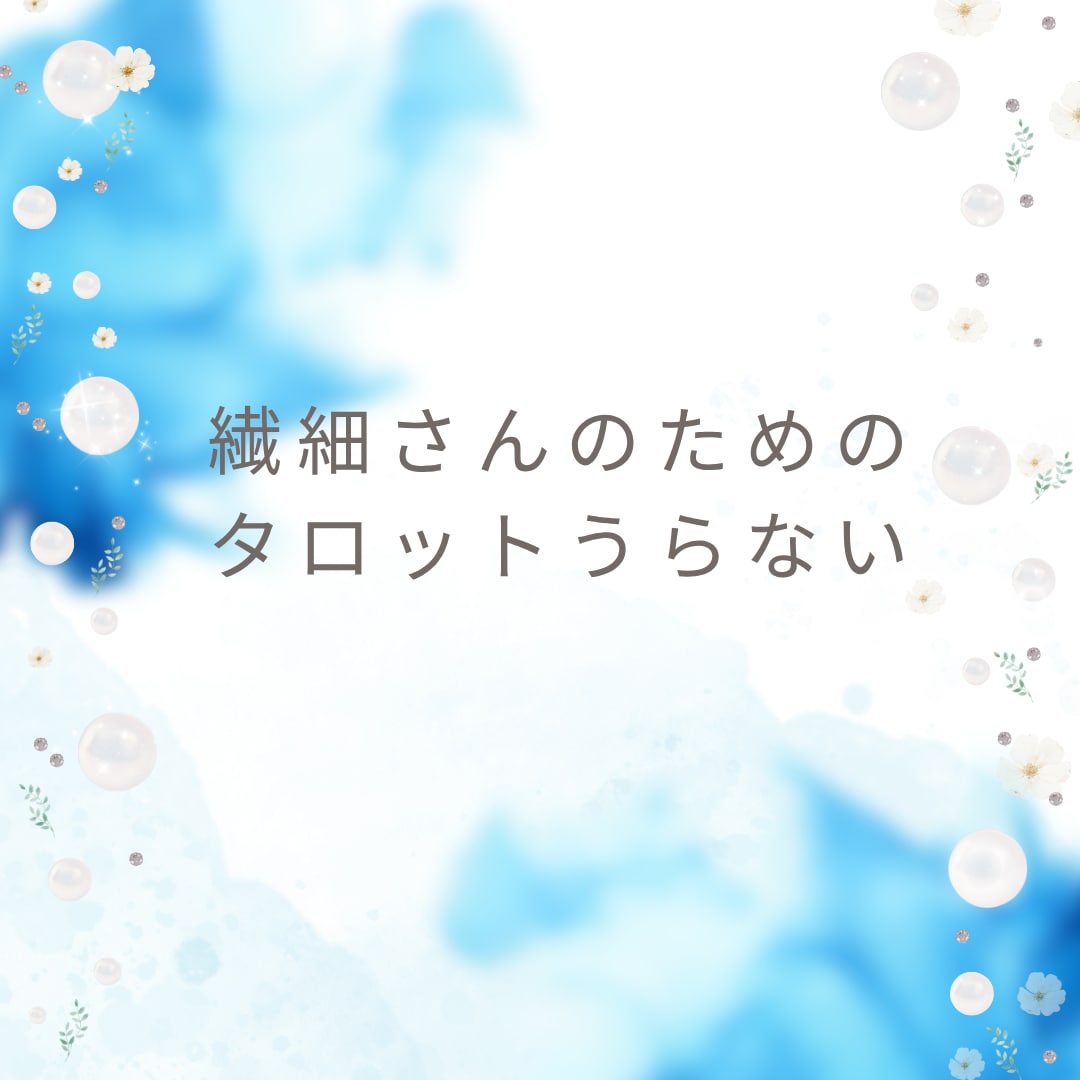 自分を取り戻す。繊細さんのためのタロット鑑定します 繊細だからこそ、輝ける未来があります イメージ1