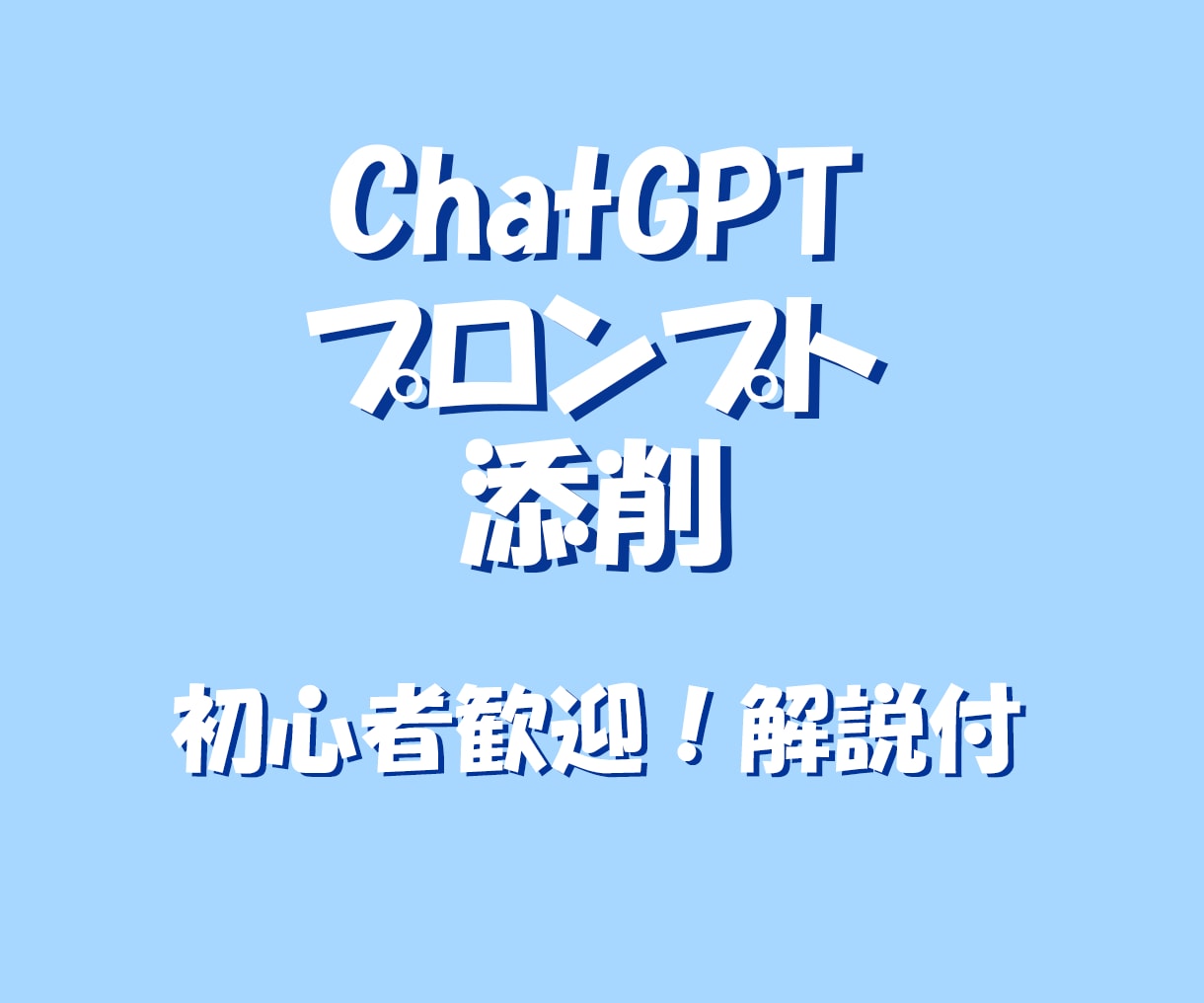 ChatGPTプロンプトを改善・添削します 初心者歓迎！「思った通りに出ない」を「使える」に変えます イメージ1