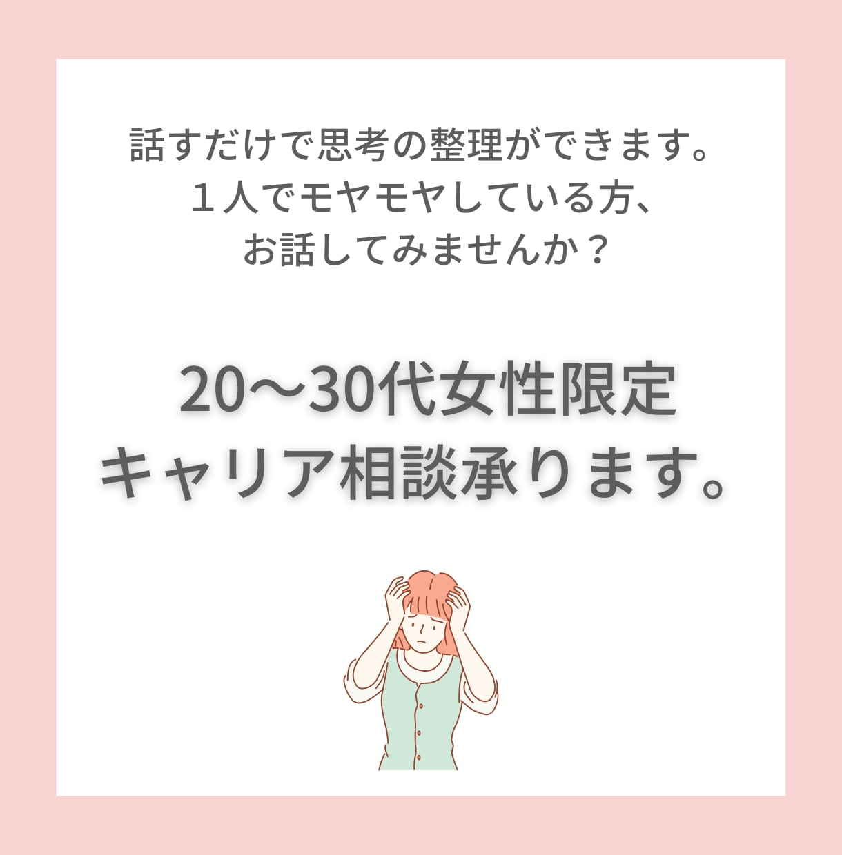20～30代女性専門！キャリア相談承ります モヤモヤする気持ちを話して頭と心を整理しませんか？ イメージ1