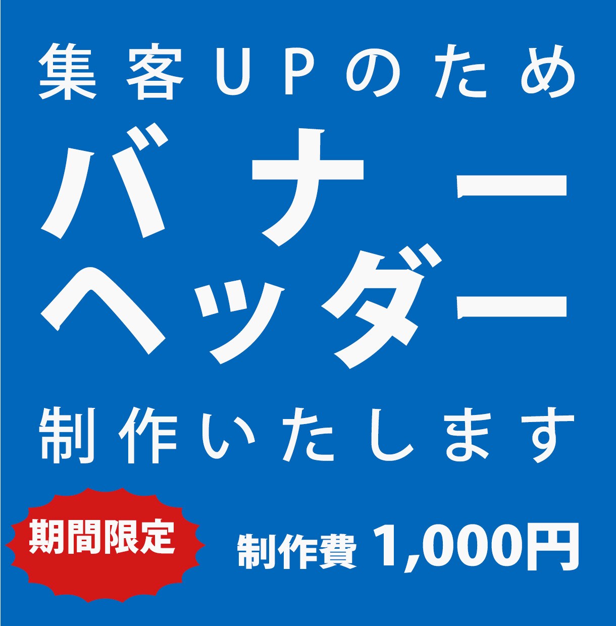 集客率UP！格安で魅力のあるバナーを制作します コスパ抜群なデザインを作成中！ イメージ1