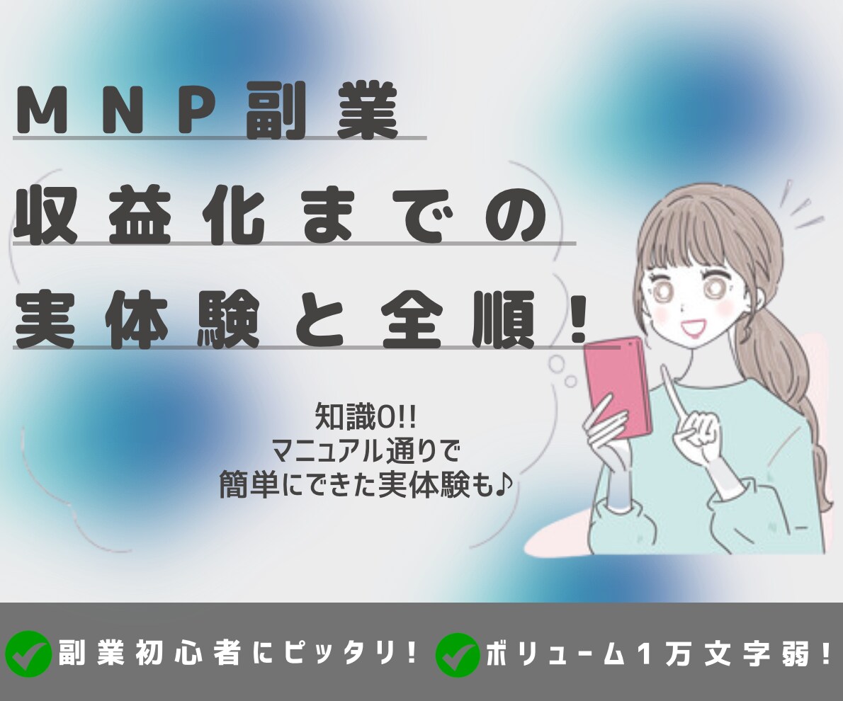 MNP副業｜収益化までの実体験と全手順を伝授します 副業したいけれど時間がない、本業以外の稼ぎ方を知りたい人向け イメージ1