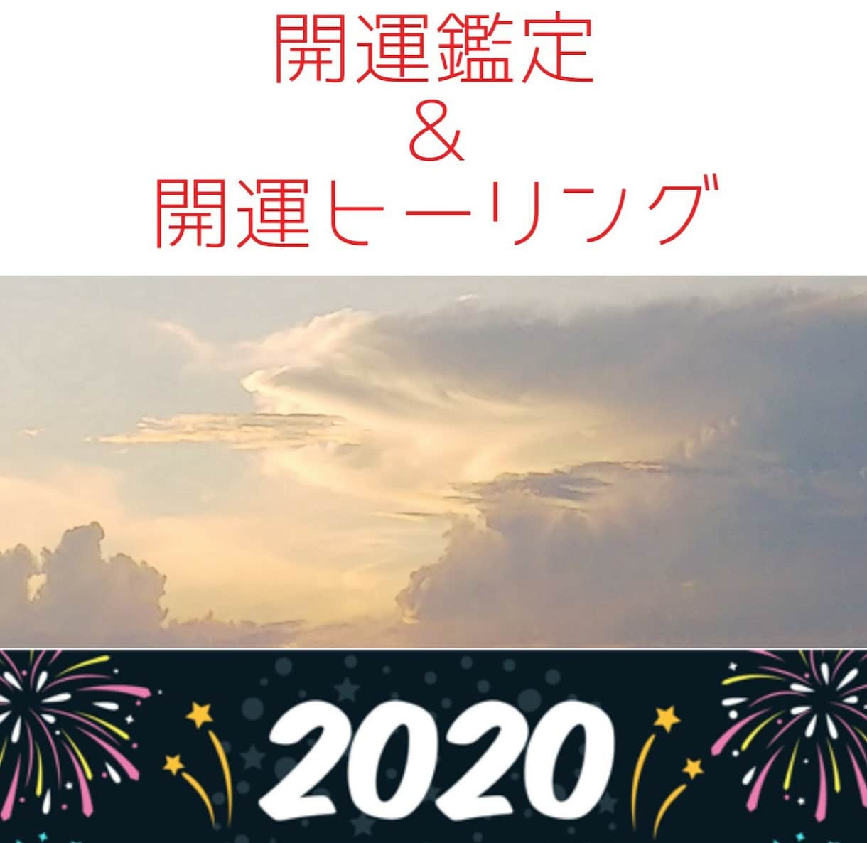 2021年＊開運鑑定＆開運ヒーリングします 【年末年始人気メニュー】運勢鑑定＆相談鑑定＆ヒーリングセット イメージ1