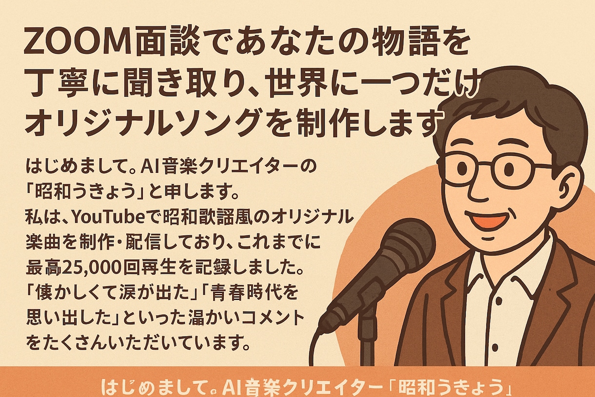 あなたの物語をインタビューして歌にします マイ人生ソング〜あなたの応援歌〜 イメージ1