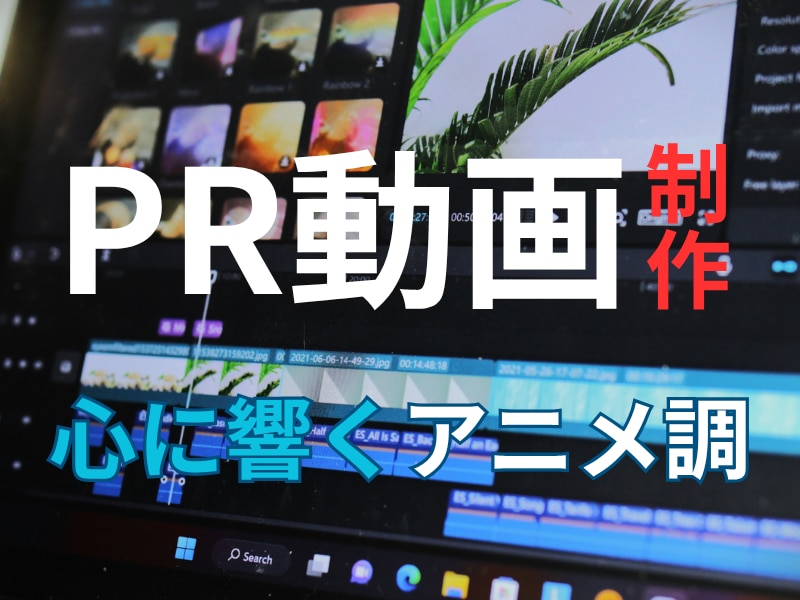 企業・商品・サービスの魅力的なPR動画制作します ターゲット層へ響く、意義や価値のあるメッセージを表現します イメージ1