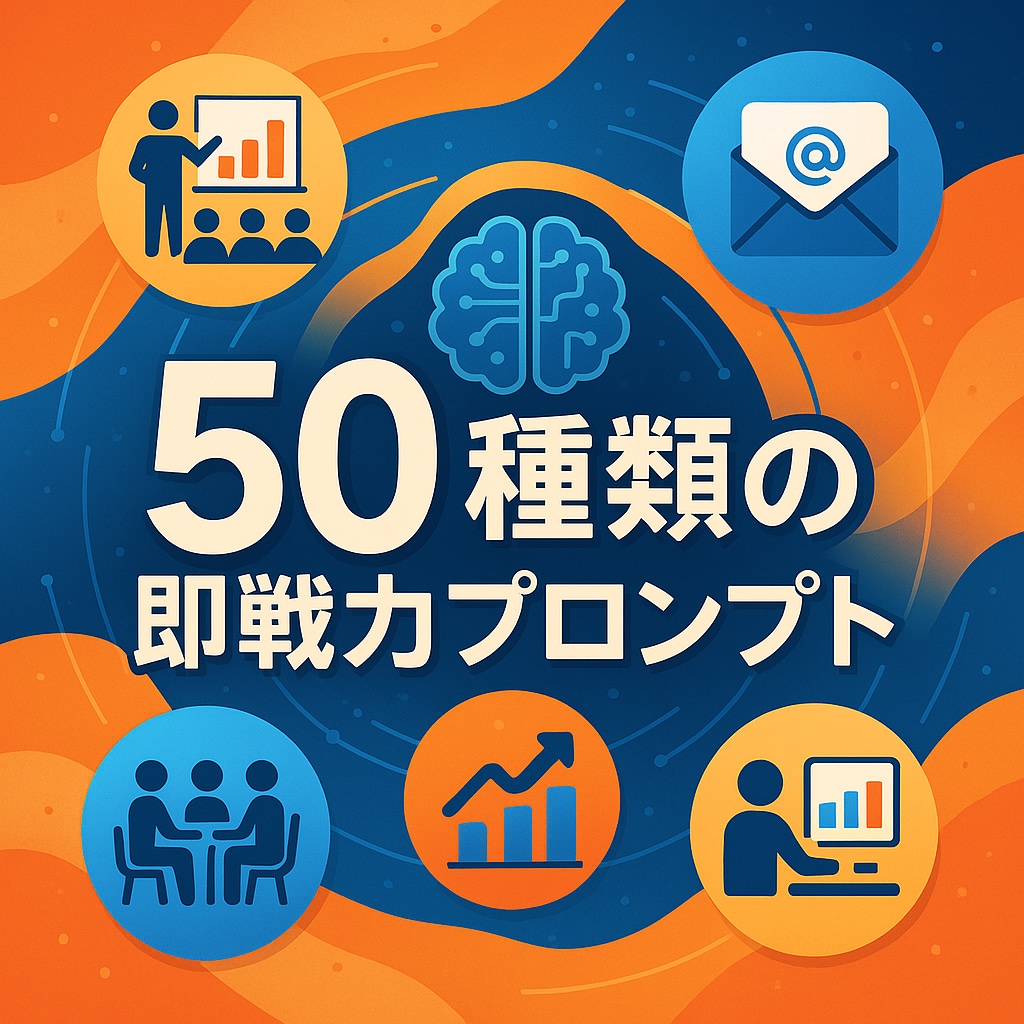 業務効率化AIプロンプト50種を提供します 営業〜経理まで使えるコピペできるテンプレ50＋ガイド イメージ7