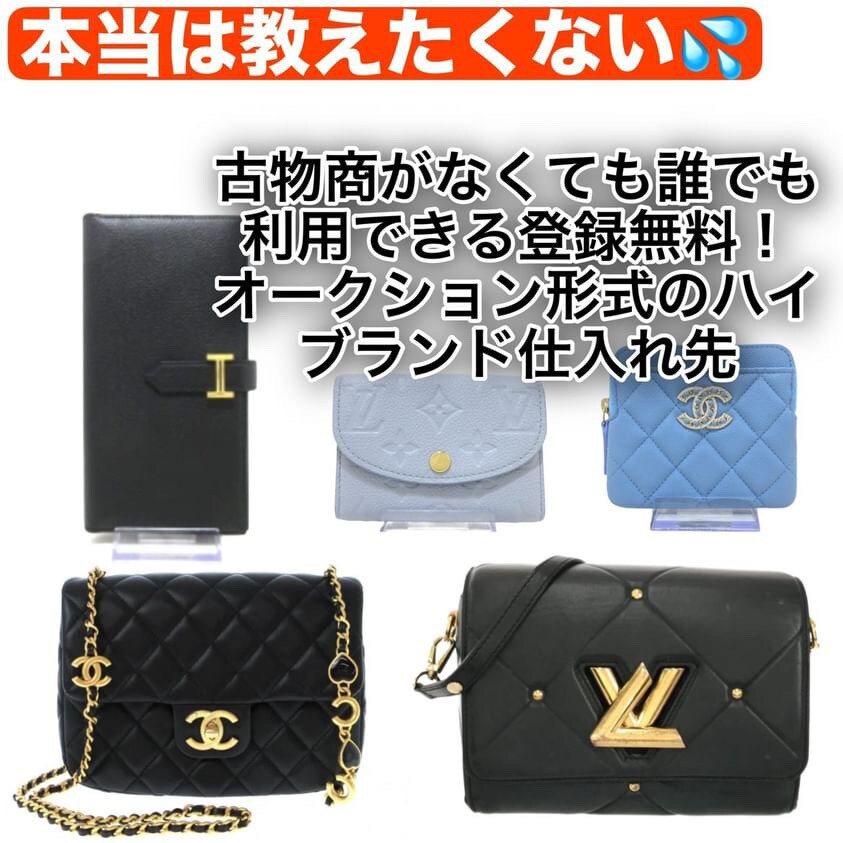 本当は教えたくないブランドの仕入れ先教えます 古物商不要で登録できる！無料！全て鑑定済みの超優良な仕入れ先 イメージ1
