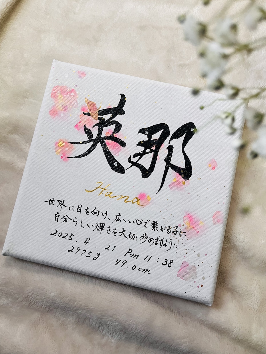 書道歴30年オシャレな唯一無二の命名書を書きます キャンバス命名書☆喜びを書で彩ります イメージ2