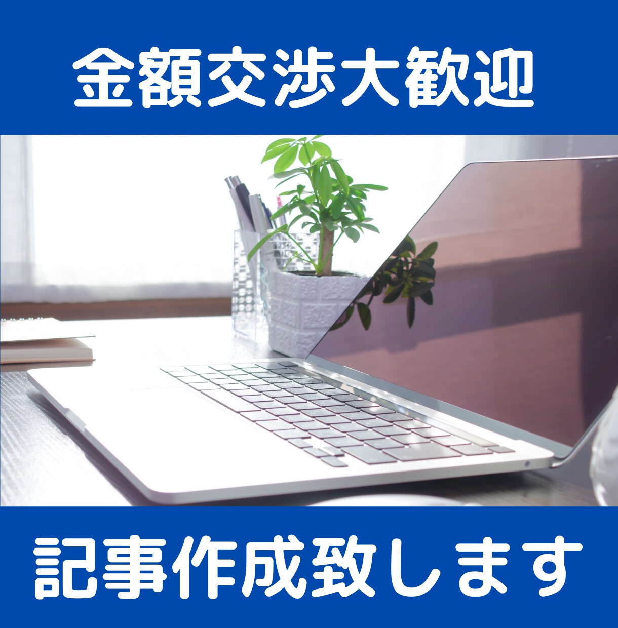 金額相談大歓迎！ライターのお仕事お引き受けします しっかりとご要望に沿う内容でご提示いたします イメージ1