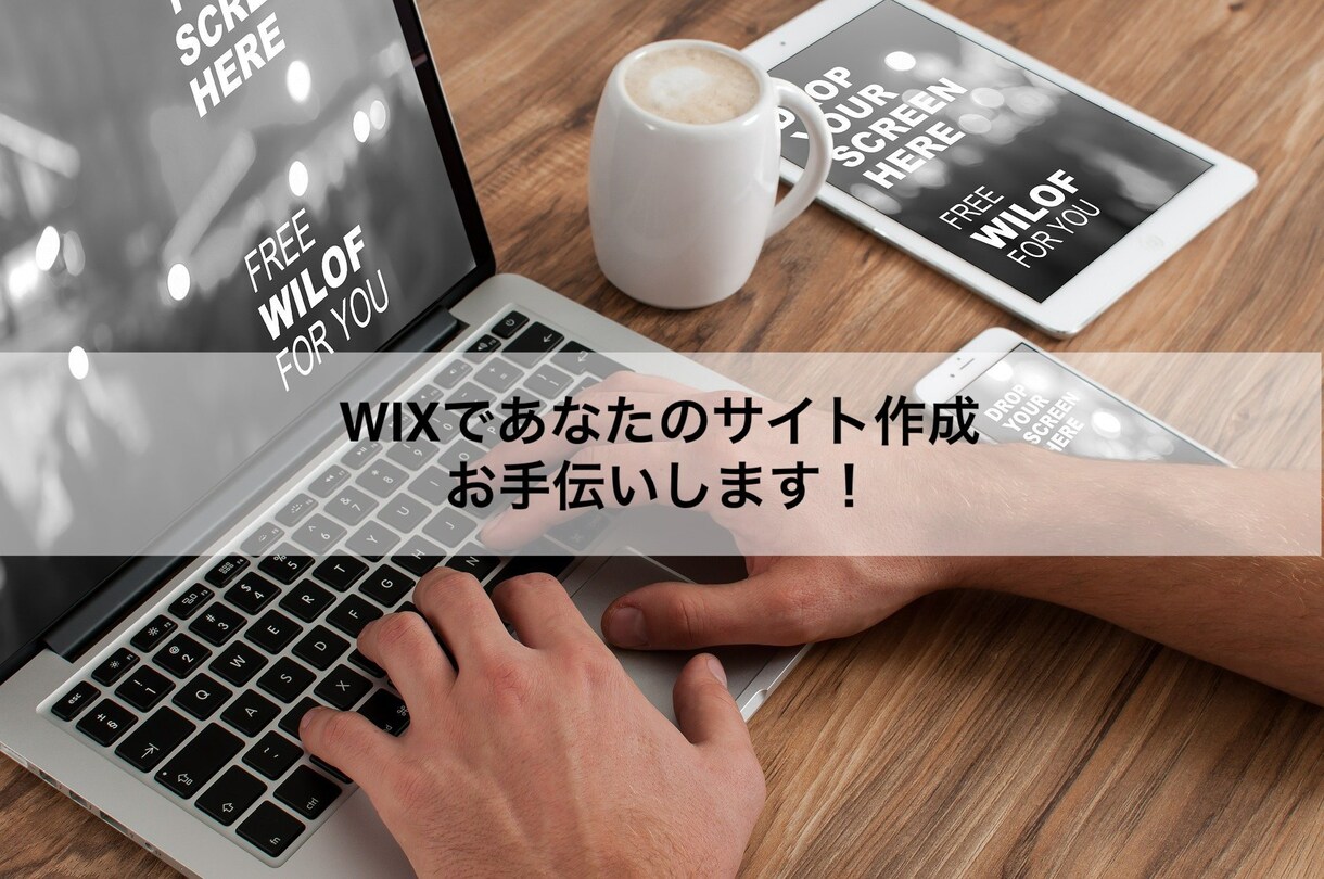 最安値！WIXホームページ作成します 初心者でも操作簡単。作成後のフォローまでさせていただきます。 イメージ1