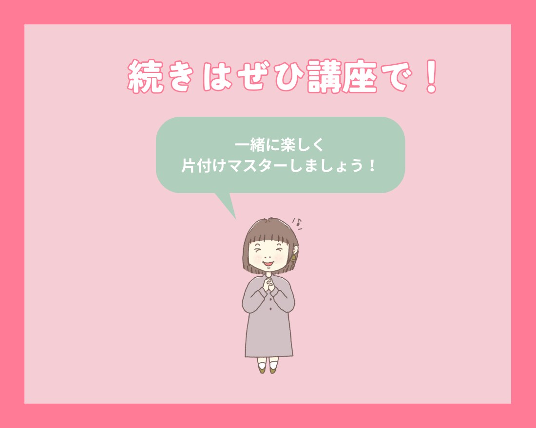 60分で学校では習わない「片付けの基本」教えます 片付けに挫折し続けている方へ、プロが本気で伝授します イメージ10