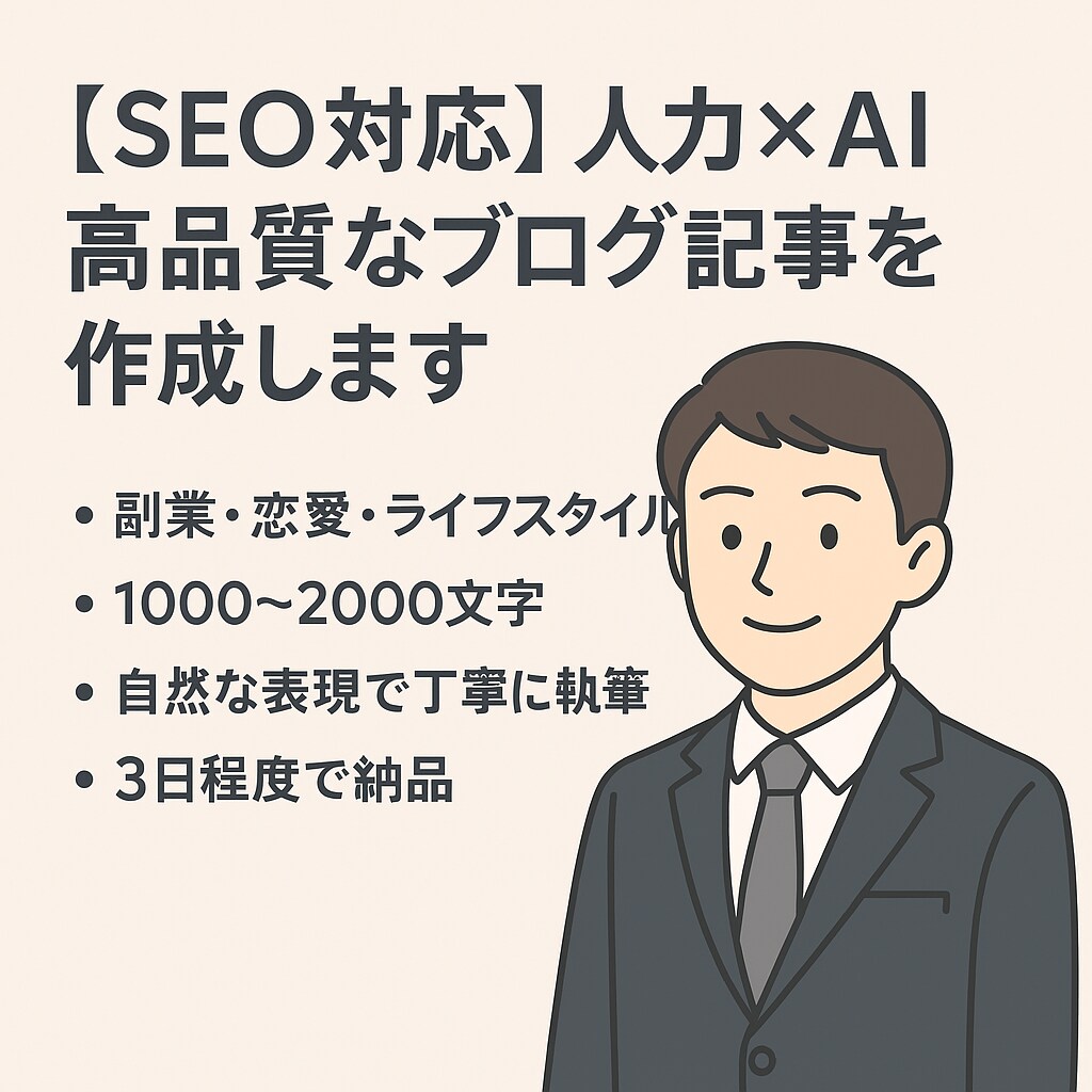 人力×AIで自然な高品質ブログ記事を作成します (1000〜2000文字)恋愛・ライフ系など幅広く対応します イメージ1