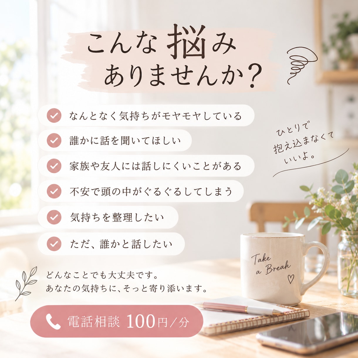 誰かに話したいとき、ゆっくりお話を聞きます 愚痴、雑談、モヤモヤなど、まとまっていなくても大丈夫です。 イメージ2