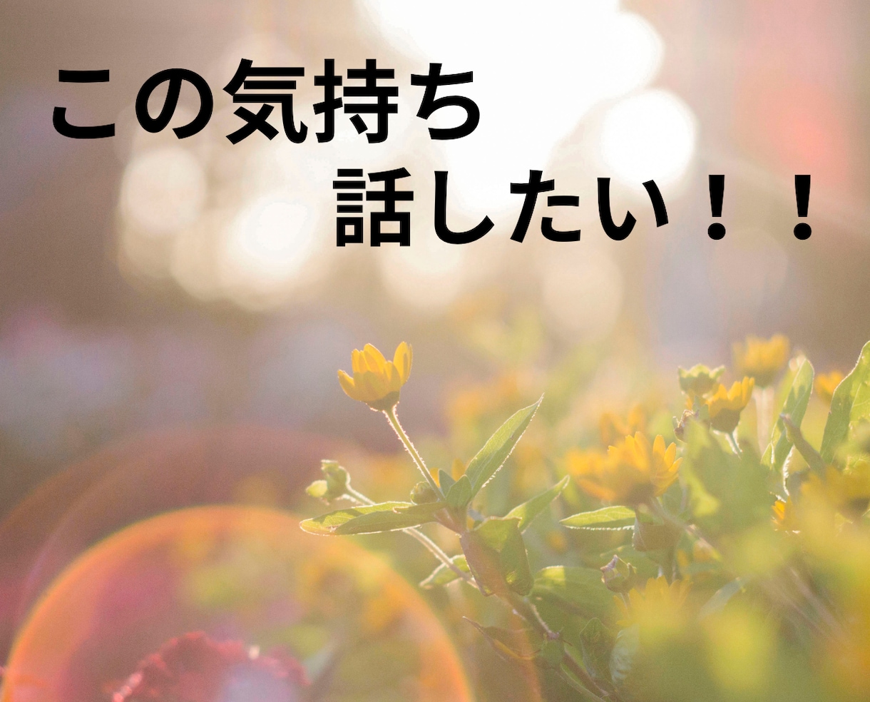不倫浮気がやめられない。あなたの話を真剣に聞きます 人には言えないあなたの気持ちを秘密厳守で受けとめます！ イメージ5