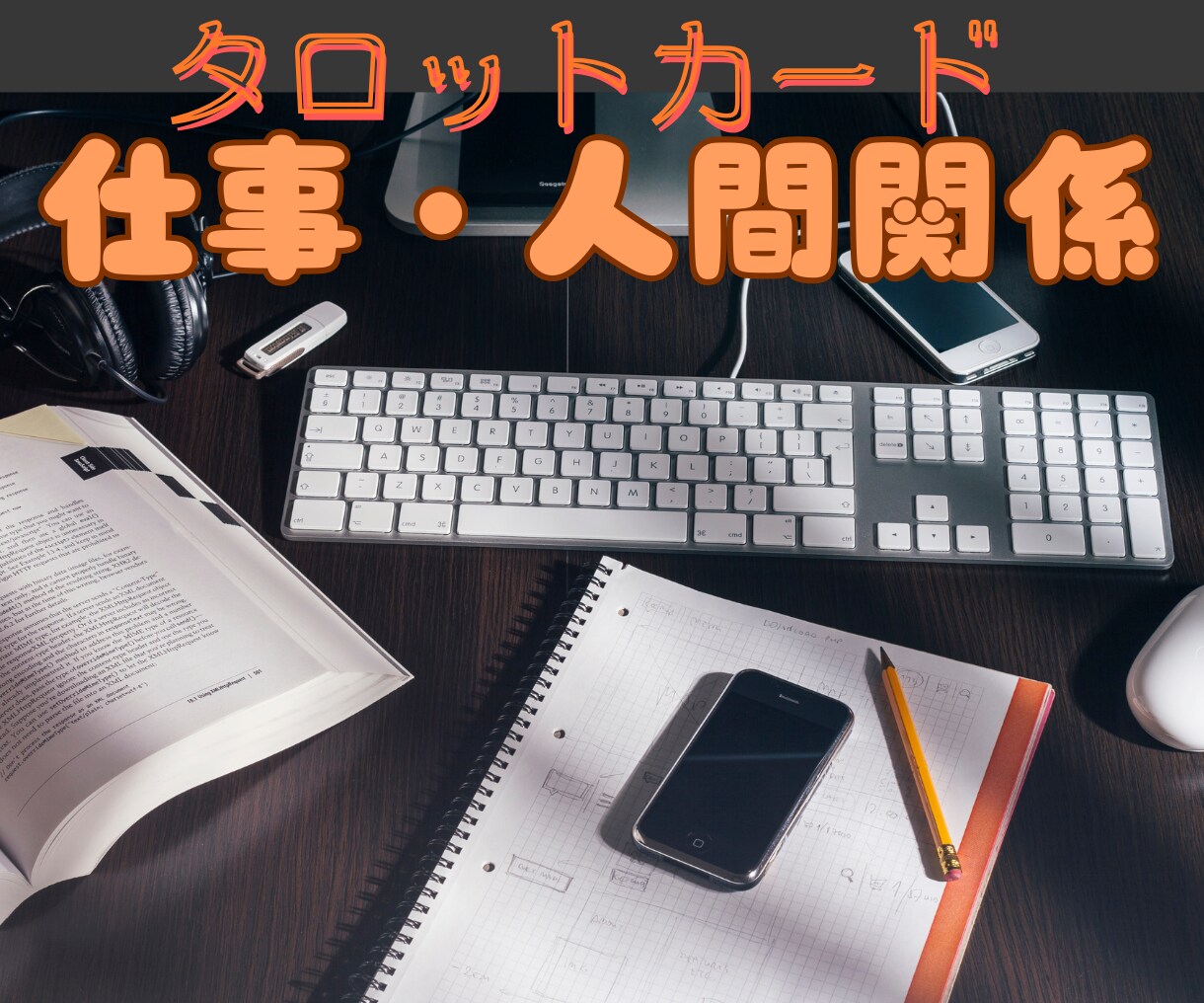 サクっとワンコインで職場・人間関係の悩み代弁します 上司・同僚・部下・人間関係の仕事の悩みタロットで導きます イメージ1