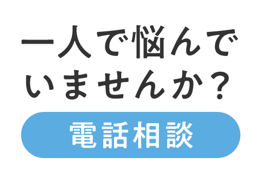 どんな相談にも最後まで寄り添います カウンセリング経験者の電話相談 イメージ2