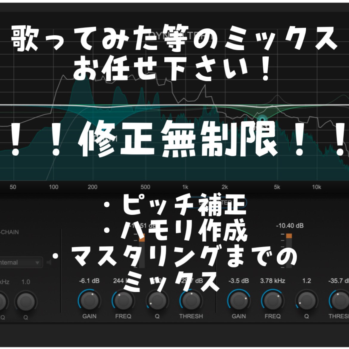 修正無制限！最短即日！歌ってみたミックス致します ひとりひとりに合わせたミックス致します！ イメージ1