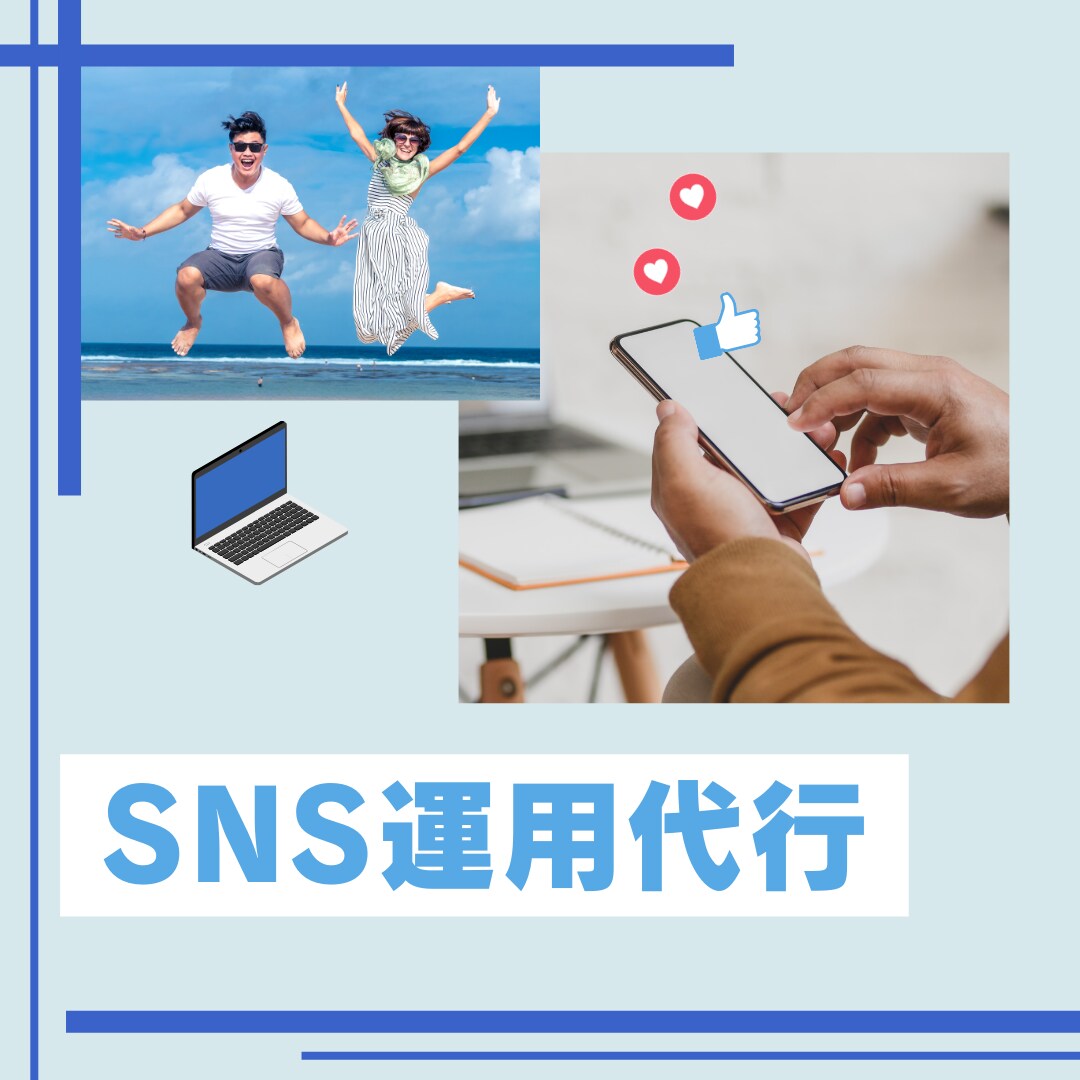 フォロワー6万人の知恵を生かしSNS運用代行します 現役SNSマーケターが行います！ イメージ1