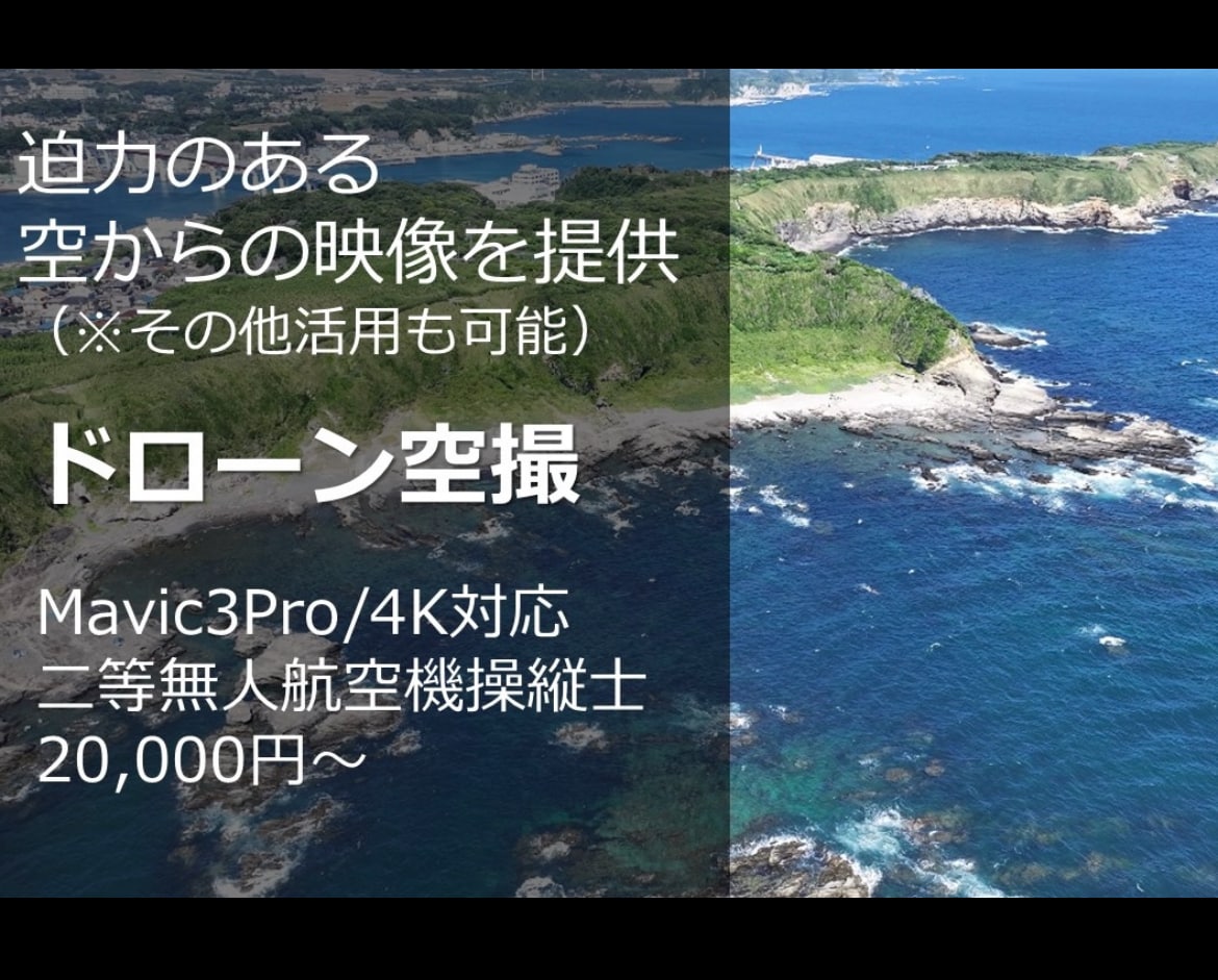 出張してドローンで空撮動画を撮影します 迫力のある空撮からその他目的に合わせた飛行や撮影を承ります！ イメージ1