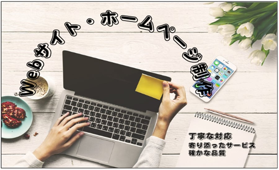 Webサイト・ホームページ制作承ります 丁寧な対応・寄り添ったサービス・確かな品質を提供！ イメージ1