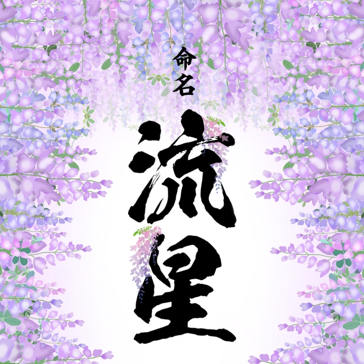 命名書作成ます お名前にお花が咲いてるような美しい命名書 イメージ7