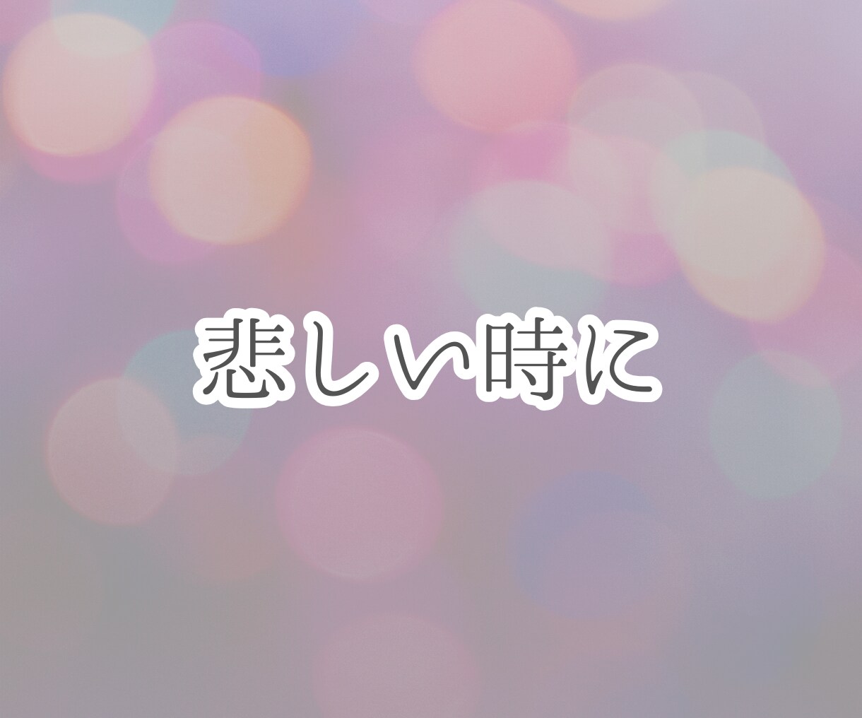 今の気分に寄り添う、希望に合った楽曲を紹介します あなたの今の気分や好きな漫画のイメージに合う楽曲を紹介します イメージ3